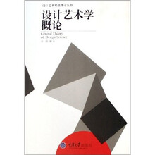 设计艺术学概论