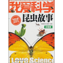 我爱科学昆虫故事彩图版