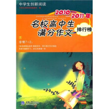 中学生创新阅读·2010-2011年名校高中生满分作文排行榜