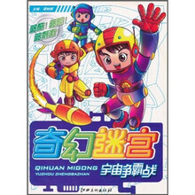 奇幻迷宫：宇宙争霸战