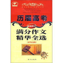 历届高考满分作文精华全选(最新修订)(豪华纪念版)