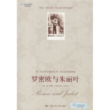 莎士比亚作品解读丛书·英文影印插图版:罗密欧与朱丽叶(英文影印插图版)