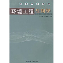 高等学校教材：境工程生物学