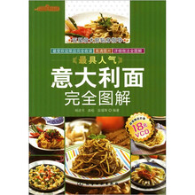 时常美食馆：最具人气意大利面完全图解(附光盘)