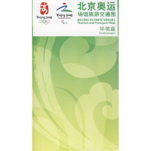 北京奥运场馆旅游交通图:环境篇