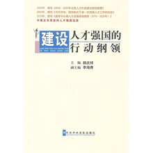 建设人才强国的行动纲领