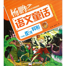 杨鹏超级语文童话故事系列：hello，作文异形