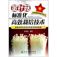 金针菇标准化高效栽培技术