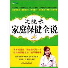 沈院长家庭保健全说