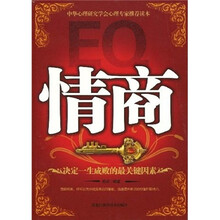 情商：决定一生成败的最关键因素