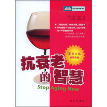 抗衰老的智慧