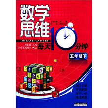 数学思维每天10分钟：5年级（下）