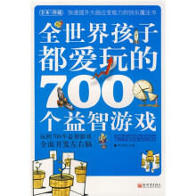 全世界孩子都爱玩的700个益智游戏