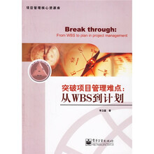 突破项目管理难点：从WBS到计划