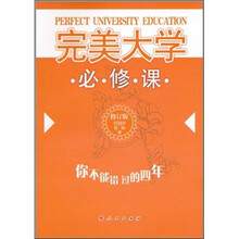 完美大学必修课：你不能错过的四年（修订版）