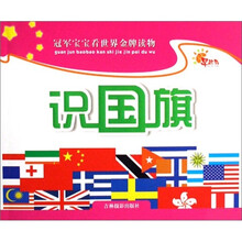 冠军宝宝看世界金牌读物：识国旗