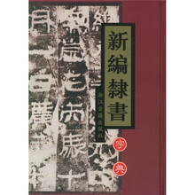 新编隶书字典