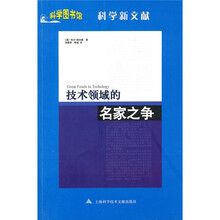 科学图书馆：技术领域的名家之争