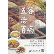 五谷治百病