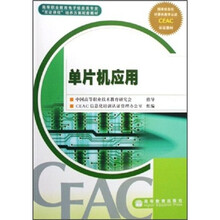 高等职业教育电子信息类专业双证课程培养方案配套教材:单片机应用