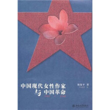 中国现代女性作家与中国革命（1905-1948）