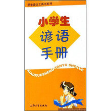 小学生谚语手册