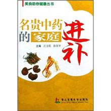 美食助你健康丛书：名贵中药的家庭进补
