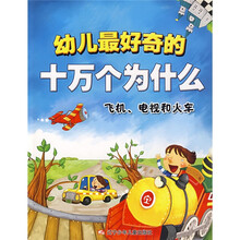幼儿最好奇的十万个为什么：飞机、电视和火车
