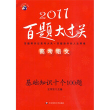 2011高考语文百题大过关：基础知识十个100题