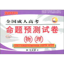 2011全国成人高考命题预测试卷：物理