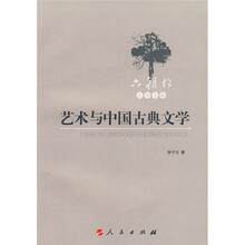 艺术与中国古典文学
