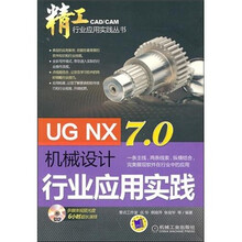 UG NX7.0机械设计行业应用实践(附DVD光盘)