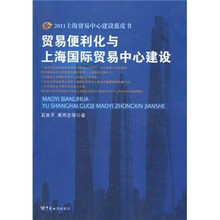 贸易便利化与上海国际贸易中心建设