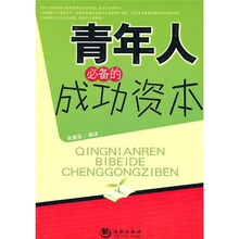 青年人必备的成功资本（新）