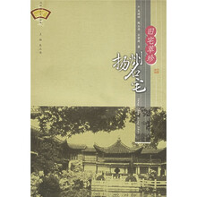 旧宅萃珍:扬州名宅