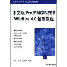 高等学校计算机应用规划教材:Pro/ENGINEER Wildfire 4.0基础教程(中文版)
