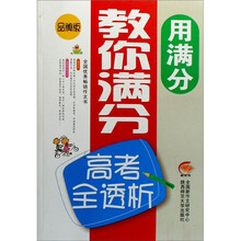 用满分教你满分:高考全透析(品牌版)