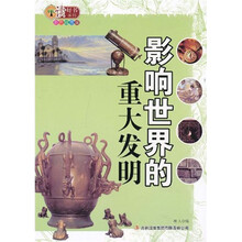 影响世界的重大发明(彩色插图版)