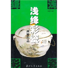 浅绛彩瓷画师作品