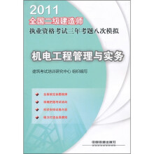 2011全国二级建造师执业资格考试三年考题八次模拟:机电工程管理与实务