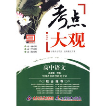 考点大观:高中语文(全能高考复习法)(新课标)