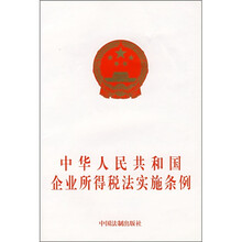 中华人民共和国企业所得税法实施条例