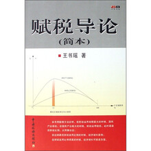 赋税导论（简本）