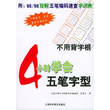 4小时学会五笔字型(附86、98双解五笔编码速查字词典)