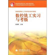 中等职业学校技能型紧缺人才培养培训系列教材:数控铣工实习与考级(数控技术应用专业)