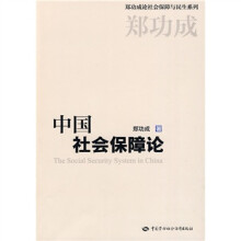 中国社会保障论