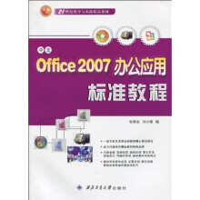 21世纪教学与实践精品教材：中文Office 2007办公应用标准教程