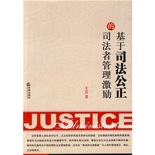 基于司法公正的司法者管理激励