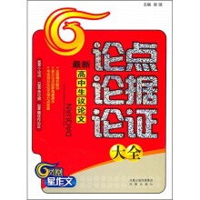 最新高中生议论文:论点论据论证大全