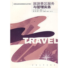 高等职业教育旅游管理类专业系列教材:旅游景区服务与管理实务